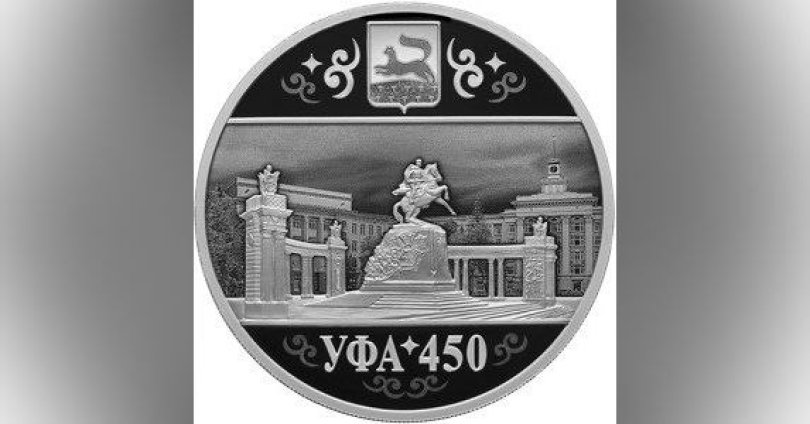 Банк России выпускает в обращение 3-рублевую монету в честь 450-летия Уфы Банк России выпускает в обращение 3-рублевую монету в честь 450-летия Уфы