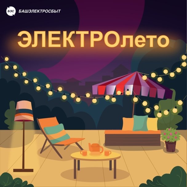 Зажигай с «ЭЛЕКТРОлето»! Зажигай с «ЭЛЕКТРОлето»!
