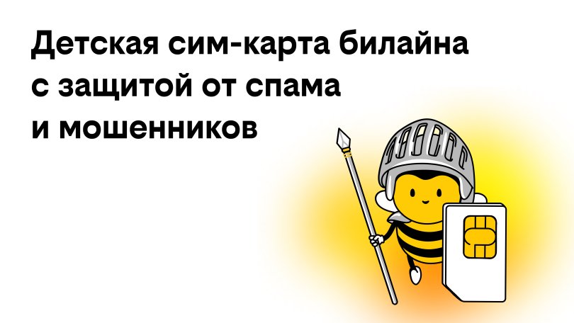 билайн запустил детские сим-карты с бесплатной защитой от спама и мошенников билайн запустил детские сим-карты с бесплатной защитой от спама и мошенников