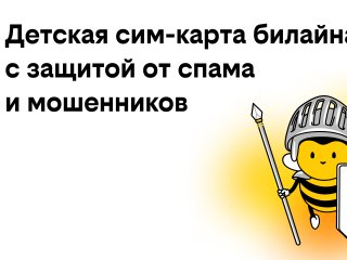 билайн запустил детские сим-карты с бесплатной защитой от спама и мошенников