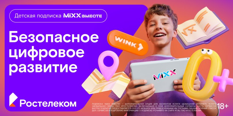 «Ростелеком» представляет детскую подписку «MiXX вместе» из 16 цифровых сервисов «Ростелеком» представляет детскую подписку «MiXX вместе» из 16 цифровых сервисов