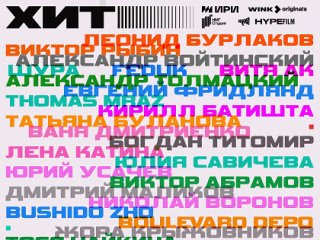 Осеннее кино после жаркого лета: Wink.ru представляет главные премьеры октября