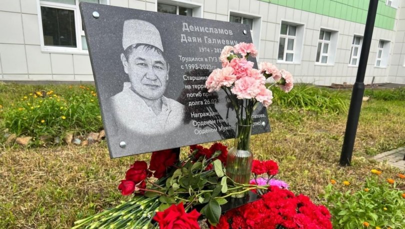 В больнице Башкирии открыли мемориальную доску в честь погибшего на СВО врача Даяна Денисламова В больнице Башкирии открыли мемориальную доску в честь погибшего на СВО врача Даяна Денисламова