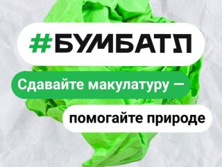 В Уфе средства от сбора макулатуры отправят на помощь участникам СВО