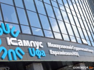 Научный форум пройдет в Межвузовском студенческом кампусе в Уфе