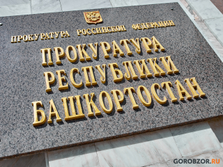 Прокуратура Башкирии выступила против отмены уголовного дела в отношении поджегшего жену мужчины