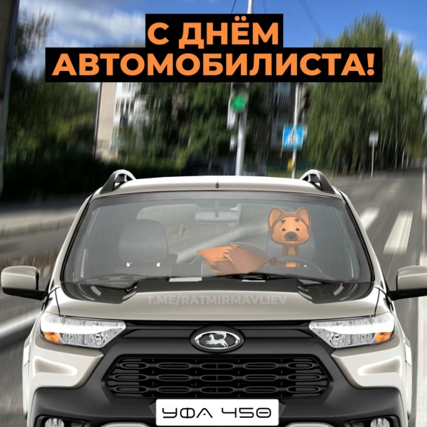 Ратмир Мавлиев поздравил жителей Башкирии с Днем автомобилиста Ратмир Мавлиев поздравил жителей Башкирии с Днем автомобилиста