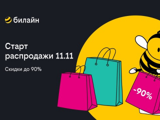 Распродажа 11.11 в билайне: выбирайте смартфоны, наушники и другие аксессуары со скидкой до 90%