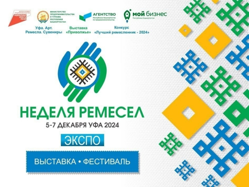 В Уфе состоится «Неделя ремесел» В Уфе состоится «Неделя ремесел»