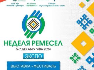 В Уфе состоится «Неделя ремесел»