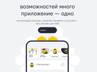 Мобильное приложение билайна получило крупнейшее обновление в истории