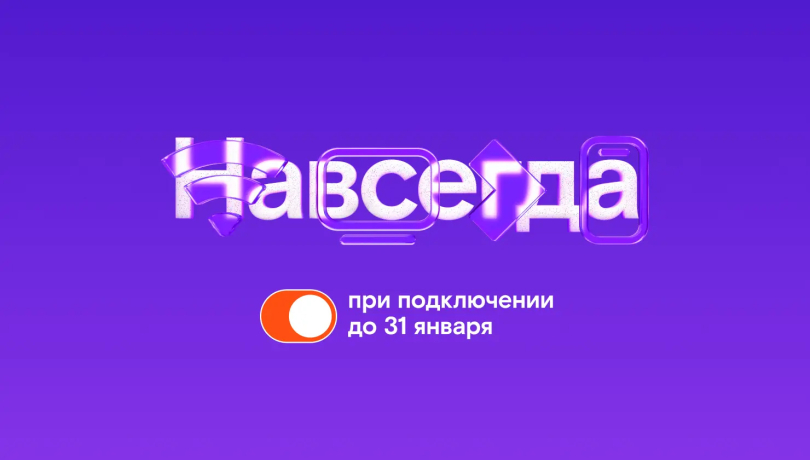 Раз – и «Навсегда»: «Ростелеком» предложил новые тарифы на услуги для дома и семьи, которые не изменятся никогда Раз – и «Навсегда»: «Ростелеком» предложил новые тарифы на услуги для дома и семьи, которые не изменятся никогда