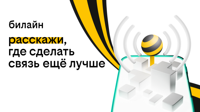 билайн предложил башкортостанцам определить места, где улучшить связь билайн предложил башкортостанцам определить места, где улучшить связь