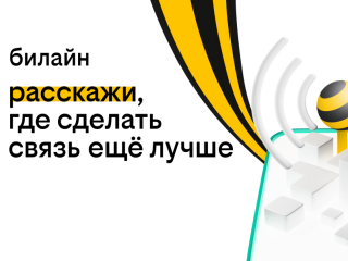 билайн предложил башкортостанцам определить места, где улучшить связь