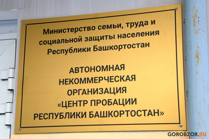 Центр пробации решили не открывать в уфимской Черниковке Центр пробации решили не открывать в уфимской Черниковке