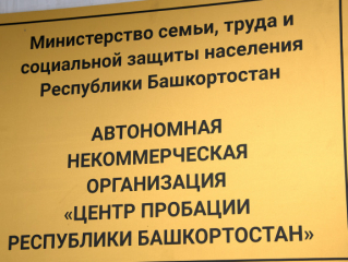 Центр пробации решили не открывать в уфимской Черниковке