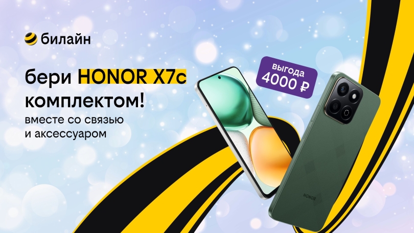 Согревающая выгода в билайне: забирай смартфон HONOR со связью и аксессуаром Согревающая выгода в билайне: забирай смартфон HONOR со связью и аксессуаром