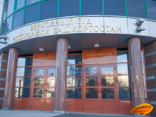 Верховный суд Башкирии оставил в силе штраф Рауфе Рахимовой