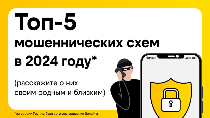 билайн рассказал о самых популярных мошеннических схемах в 2024 году билайн рассказал о самых популярных мошеннических схемах в 2024 году