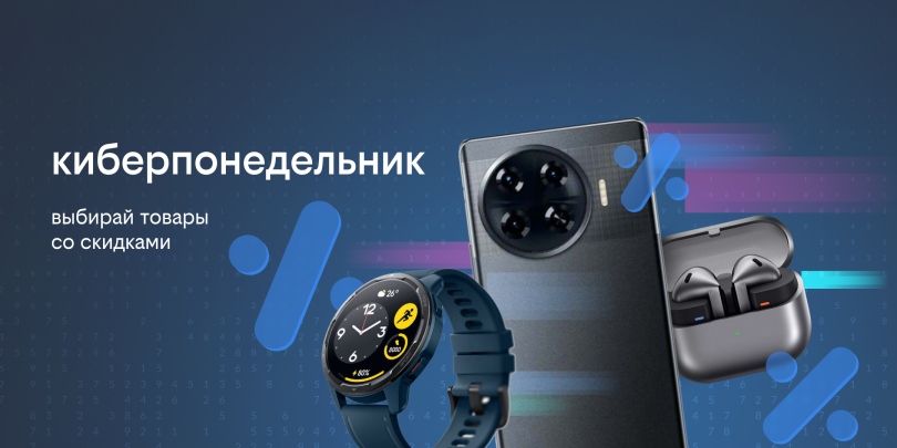 Киберпонедельник в билайне: скидки до 35% на смартфоны, наушники, умные часы и многое другое Киберпонедельник в билайне: скидки до 35% на смартфоны, наушники, умные часы и многое другое