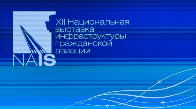 В Москве пройдет выставка инфраструктуры гражданской авиации NAIS В Москве пройдет выставка инфраструктуры гражданской авиации NAIS