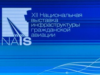 В Москве пройдет выставка инфраструктуры гражданской авиации NAIS