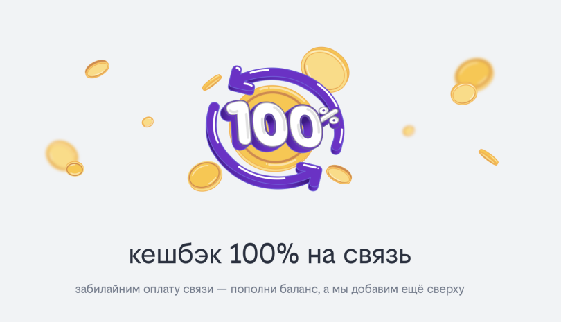 Кешбэк 100% на оплату тарифа: билайн запустил акцию за пополнение баланса Кешбэк 100% на оплату тарифа: билайн запустил акцию за пополнение баланса