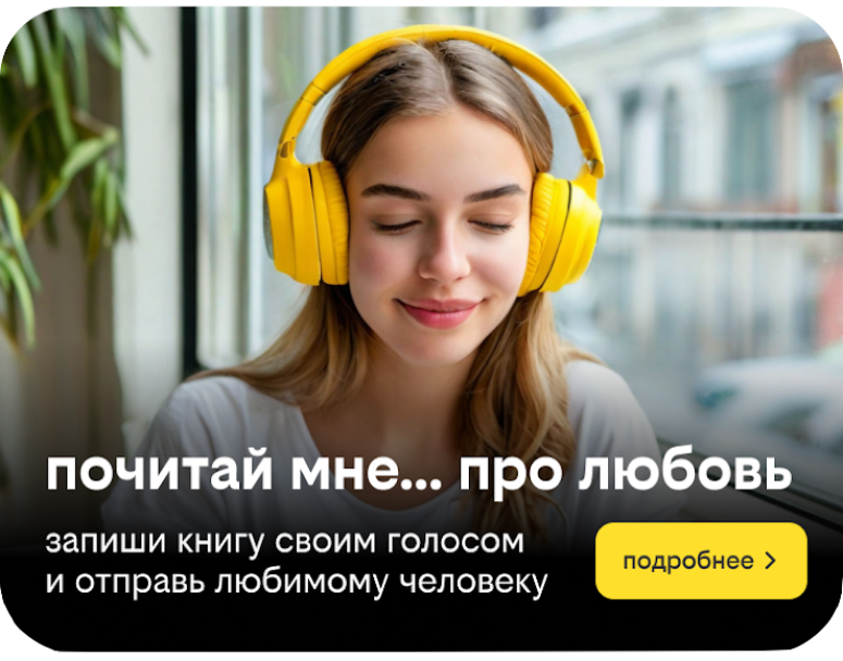 «Почитай мне» – новая акция сервиса книги билайн, которая сближает людей «Почитай мне» – новая акция сервиса книги билайн, которая сближает людей