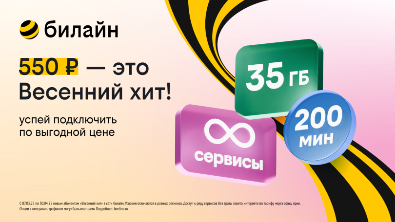 «Весенний хит» для новых клиентов: билайн запустил выгодный тариф с безлимитом на популярные сервисы «Весенний хит» для новых клиентов: билайн запустил выгодный тариф с безлимитом на популярные сервисы
