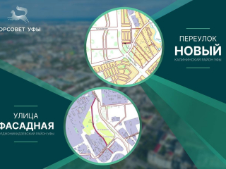 В Уфе дали названия двум новым улицам