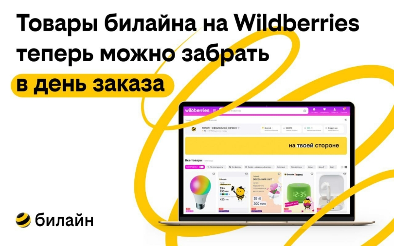 билайн первым из операторов присоединился к сервису самовывоза Click&Collect от Wildberries билайн первым из операторов присоединился к сервису самовывоза Click&Collect от Wildberries