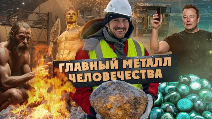 Ученый из Башкирии снял фильм о том, как добытая на Урале медь изменила мир Ученый из Башкирии снял фильм о том, как добытая на Урале медь изменила мир