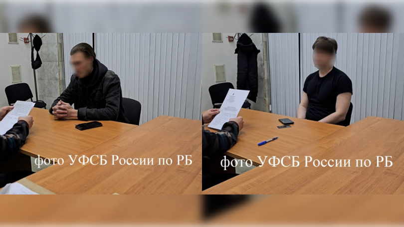 В Башкирии ФСБ предостерегло двух мужчин делом о государственной измене В Башкирии ФСБ предостерегло двух мужчин делом о государственной измене