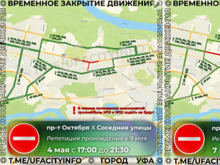 В Уфе 4 и 7 мая закроют движение на 4 улицах