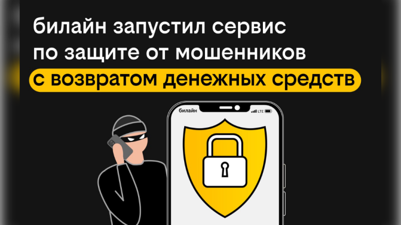 билайн запустил сервис по защите от мошенников с возвратом денежных средств билайн запустил сервис по защите от мошенников с возвратом денежных средств