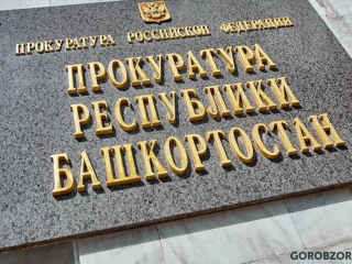 В Башкирии по вине акушера-гинеколога скончалась женщина