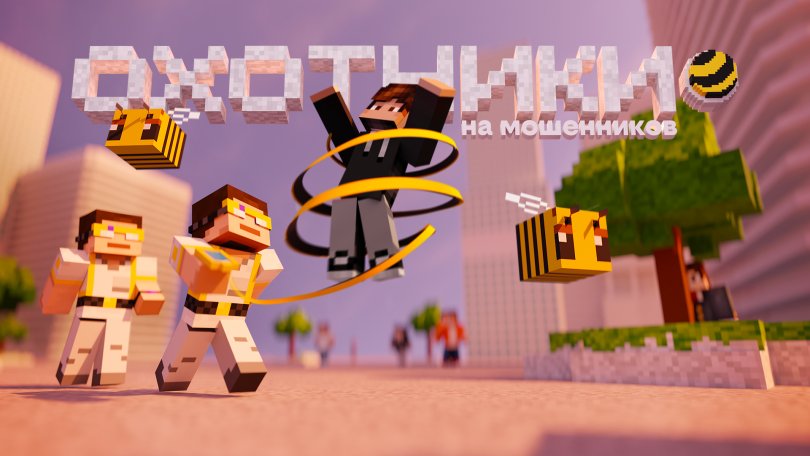 В Minecraft появился город билайна с охотниками на мошенников – в нем раскрывается более 100 скам-схем и способах борьбы с ними В Minecraft появился город билайна с охотниками на мошенников – в нем раскрывается более 100 скам-схем и способах борьбы с ними