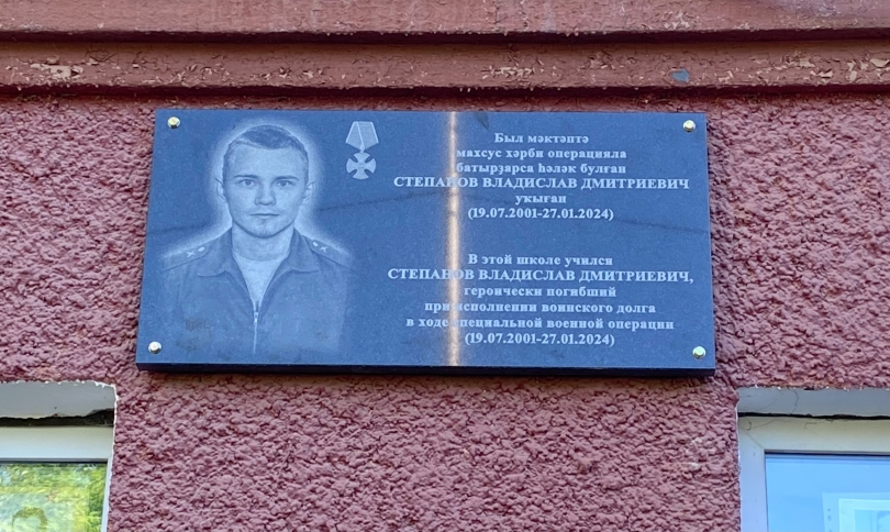 В Уфе открыли мемориальную доску погибшему в СВО Владиславу Степанову В Уфе открыли мемориальную доску погибшему в СВО Владиславу Степанову