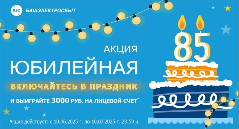 85 нам, подарки вам! 85 нам, подарки вам!