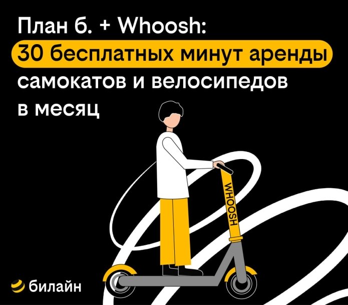 Абоненты «плана б.» от Билайна получили бесплатные поездки на самокатах Whoosh Абоненты «плана б.» от Билайна получили бесплатные поездки на самокатах Whoosh