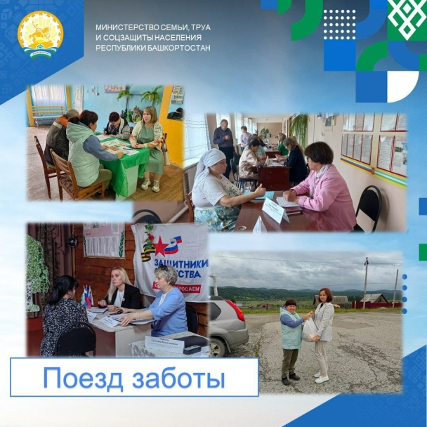 «Поезд заботы» продолжает посещать районы Башкирии «Поезд заботы» продолжает посещать районы Башкирии