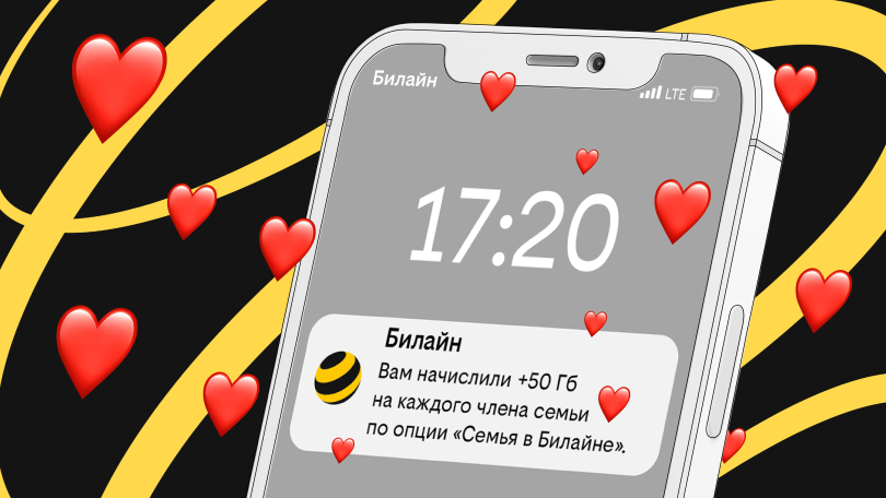 Российские семьи поделились полумиллиардом гигабайт в сети Билайна Российские семьи поделились полумиллиардом гигабайт в сети Билайна