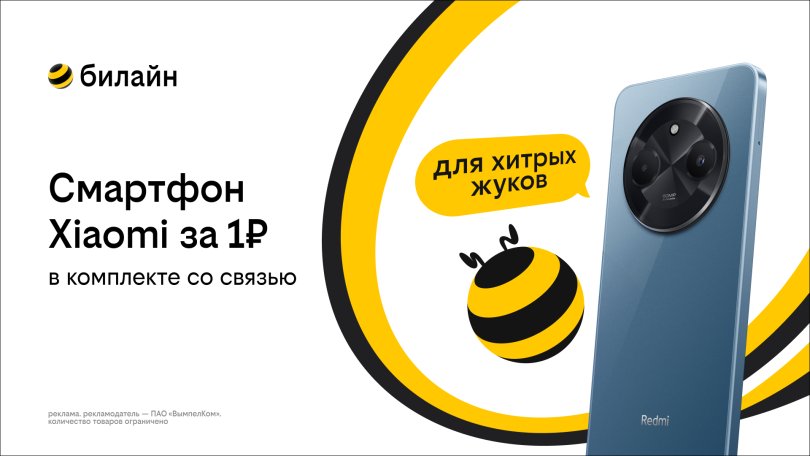 Смартфон за 1 рубль и оплаченная связь: Билайн запустил новую акцию Смартфон за 1 рубль и оплаченная связь: Билайн запустил новую акцию