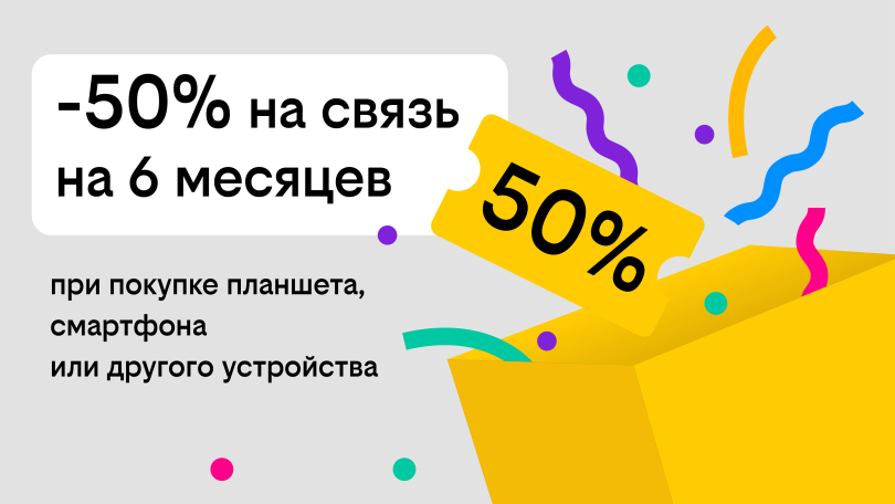 Связь за полцены: Билайн дарит скидку в 50% на тариф при покупке гаджета Связь за полцены: Билайн дарит скидку в 50% на тариф при покупке гаджета