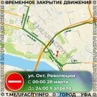В Уфе до 9 апреля закроют участок улицы Октябрьской Революции