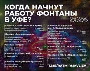 Опубликован график запуска фонтанов в Уфе