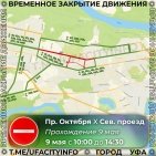 В Уфе 9 мая перекроют несколько улиц