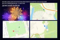 В Уфе определены площадки для запуска фейерверка