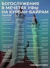 В Уфе в связи с праздником Курбан-байрам ограничат движение на дорогах